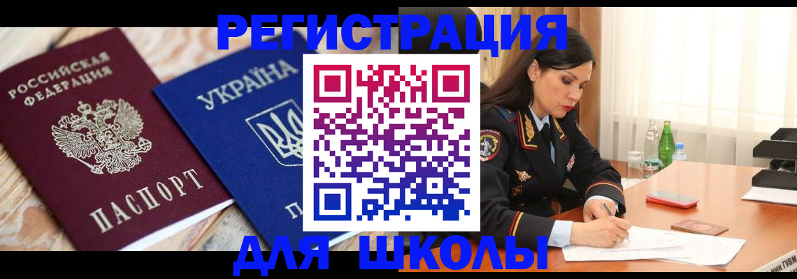 прописка ребенка в Константиновске